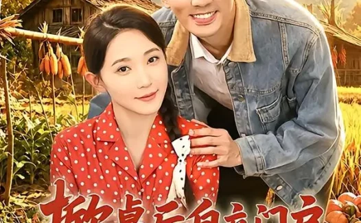 短剧《掀桌后自立门户,我把妻子宠上天(67集)张瀚文&于金金&刘金思》免费观看全集