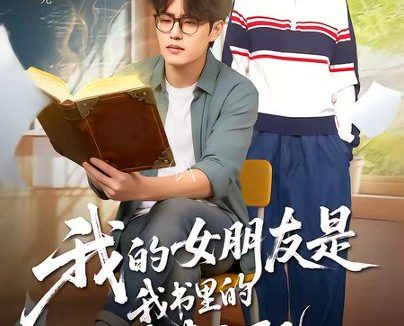 短剧《我的女朋友是我书里的恶毒女配(70集)李梓吟&卢星月》免费观看全集