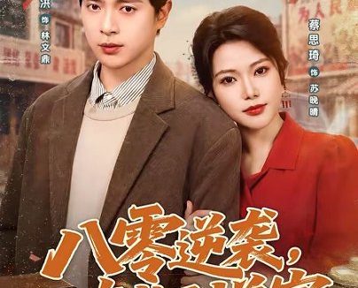 短剧《八零逆袭,从废柴到首富(80集)史宣洪&蔡思琦》免费观看全集
