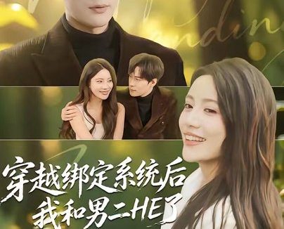 短剧《穿越绑定系统后我和男二HE了(85集)胡金池&郑智婷》免费观看全集