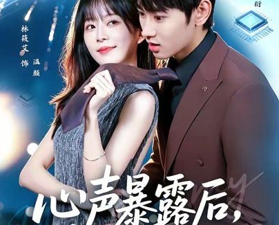 短剧《心声暴露后，总裁爱上我（80集）姜皓之＆林筱艾》免费观看全集
