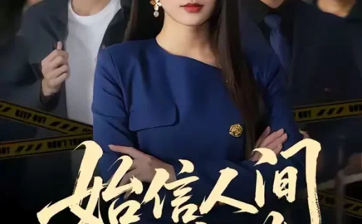 短剧《始信人间别离苦(60集)徐安迪&鄢子纶》免费观看全集