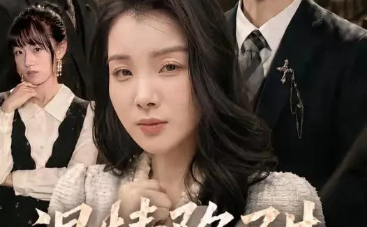 短剧《温情陷阱里的她（55集）朱宏钊＆霍仟》免费观看全集
