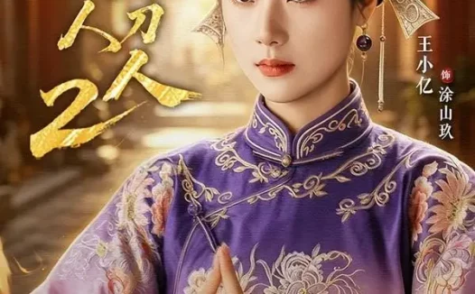 短剧《督|军夫人竟是赊刀人2(84集)王小亿&于伦豪&王宇威》免费观看全集
