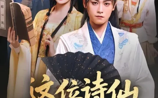 短剧《这位诗仙要退婚(86集)张元帅&王硕》免费观看全集