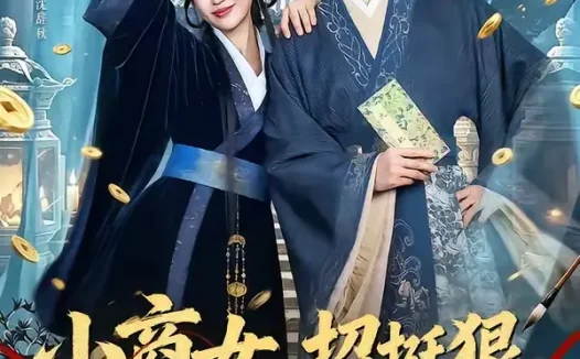 短剧《小商女,招挺狠,劫个夫君是权臣(86集)王彦鑫&滕泽文》免费观看全集