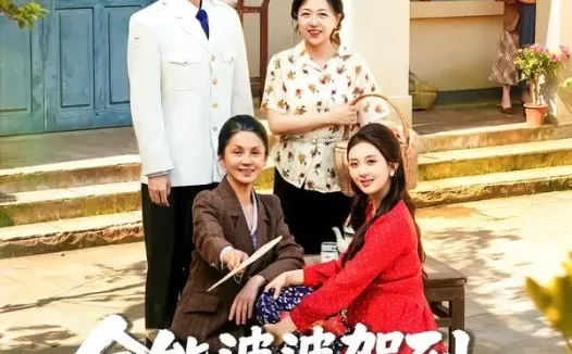 短剧《全能婆婆驾到:儿媳被我宠成宝(84集)李敏&周靖蓉&尧政钦》免费观看全集