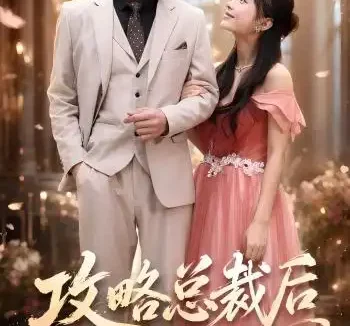 短剧《攻略总裁后，我真香了（74集）清河＆陈楠》免费观看全集