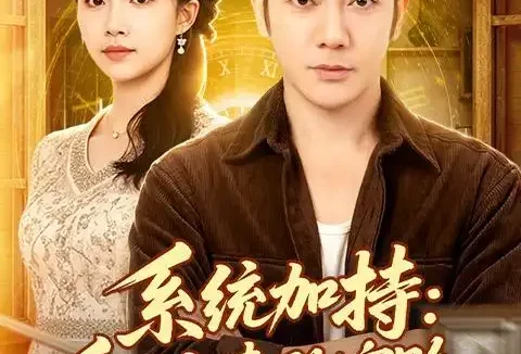 短剧《系统加持：重生宠妻致富路（75集）谢海青＆刘琪＆韩子薇》免费观看全集