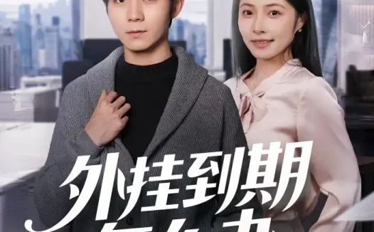 短剧《外挂到期怎么办（75集）唐晨＆沈杨》免费观看全集