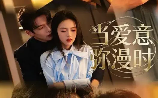 短剧《当爱意弥漫时（80集）刘宴辰＆蓝曦鹿》免费观看全集