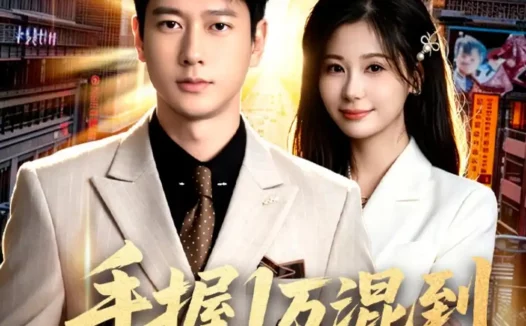 短剧《手握1万混到执掌商业帝国(85集)张子安&任智瑶》免费观看全集