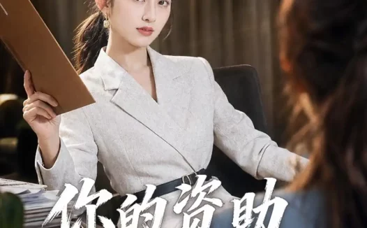 短剧《你的资助我交够了(59集)吴杰&杨可忻》免费观看全集