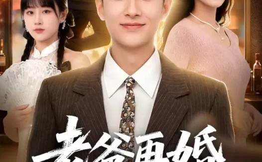 短剧《老爸再婚,我成前任团宠(72集)姚杭辰&王雨茜》免费观看全集