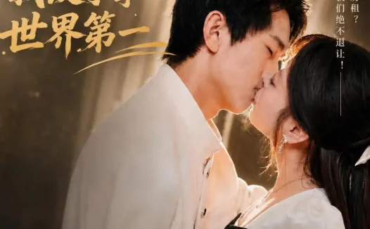 短剧《租房遇坑,我反手拿世界第一(58集)雷孙强&程新茸&许若夏》免费观看全集