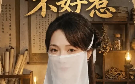 短剧《圣医她不好惹（60集）邱诗俊枫＆杨沫》免费观看全集