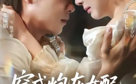 短剧《穿成炮灰女配,我成全家团宠了(73集)张韫韬&唐七七》免费观看全集