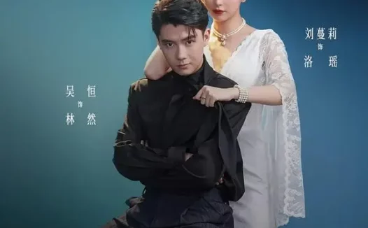 短剧《撕夜成瘾第二季（82集）吴恒＆刘蔓莉》免费观看全集
