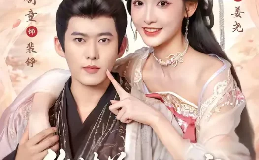 短剧《作精美人当继室，古板权臣宠上天（90集）舒童＆甜九洛》免费观看全集