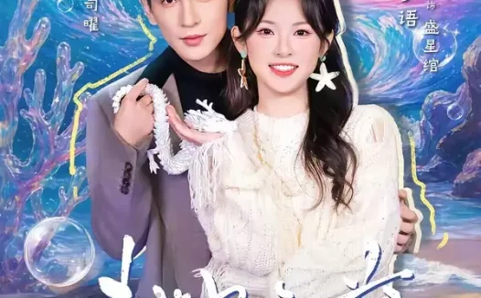 短剧《越界私藏(77集)王嘉懋&刘夕语》免费观看全集