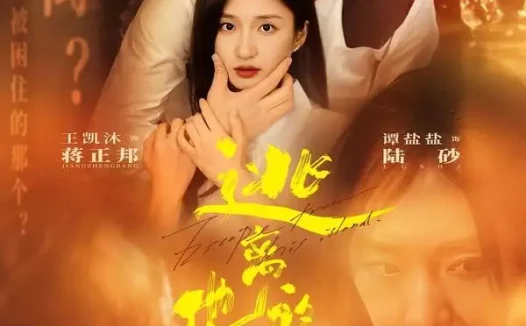 短剧《逃离他的岛（73集）王凯沐＆谭盐盐》免费观看全集