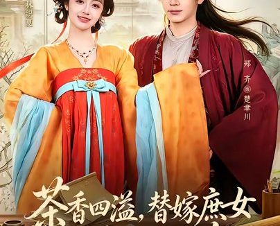 短剧《茶香四溢,替嫁庶女她靠训夫翻盘(53集)郑齐&李十七》免费观看全集