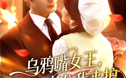 短剧《乌鸦嘴女王,腹肌老公我来护(80集)张叶丹&孙义宸》免费观看全集