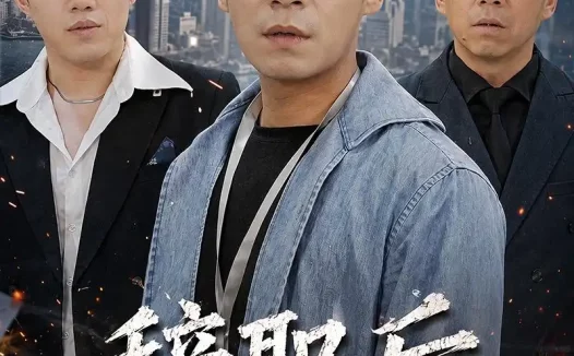 短剧《辞职后,我成了职场精英(60集)王昱赫&韩莎》免费观看全集