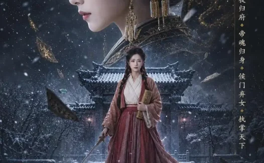 短剧《侯府真千金是当朝女帝（80集）张嘉好＆李家宝》免费观看全集