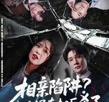 短剧《相亲陷阱?我手握真相反杀了(60集)孙博文&熊玉婷》免费观看全集