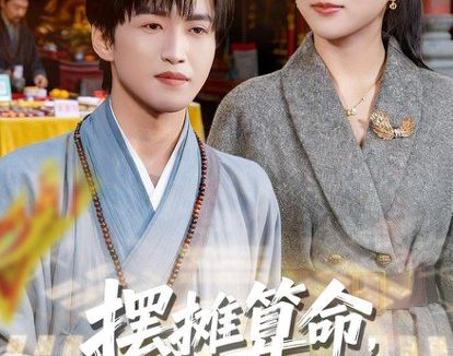 短剧《摆摊算命,竟成了冷艳女总裁老公(80集)天天&徐海文》免费观看全集