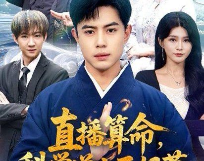 短剧《直播算命,科学道士不好惹(80集)周天越&杨妍》免费观看全集