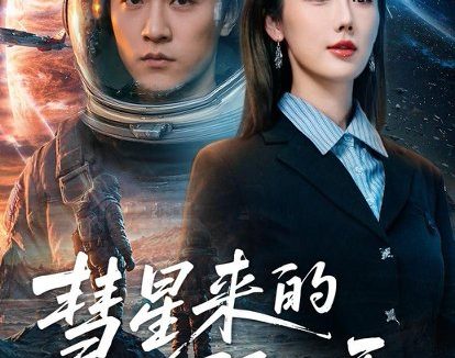短剧《彗星来的那一天（65集）王鹏＆金鑫欣》免费观看全集