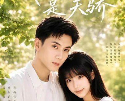 短剧《我的青梅是天骄(59集)李依依&李佳轩》免费观看全集
