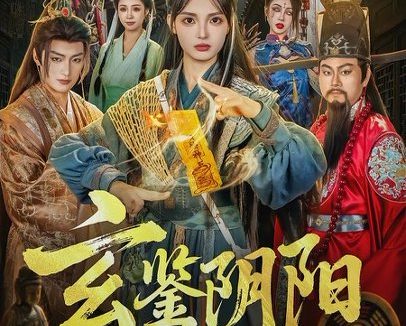 短剧《玄鉴阴阳(81集)郭笑然&景川》免费观看全集