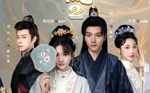 短剧《换巢鸾凤2（99集）明川＆韩乐瑶》免费观看全集
