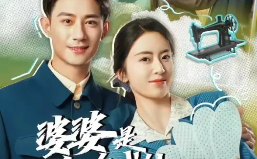 短剧《婆婆是鞋底战神带全村开挂(93集)黑泽&叶鑫鑫(六金yE)》免费观看全集