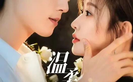 短剧《温柔失控（85集）梁思伟＆韩雨彤》免费观看全集