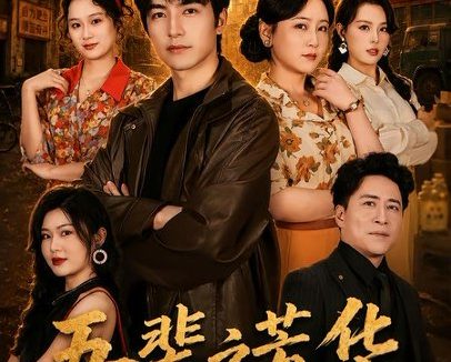 短剧《吾辈之芳华,重返1994(61集)吴昊&王艺鑫》免费观看全集