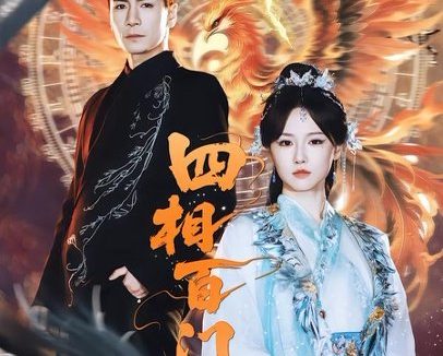 短剧《四相百门（62集）成果＆杜梵》免费观看全集
