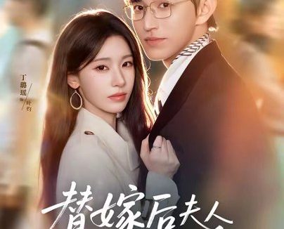 短剧《替嫁后夫人她不傻了(71集)卓杭&丁璐瑶》免费观看全集