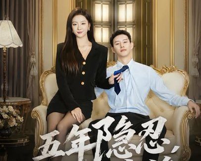 短剧《五年隐忍，一日清算（81集）柴昊辰＆婧璎》免费观看全集