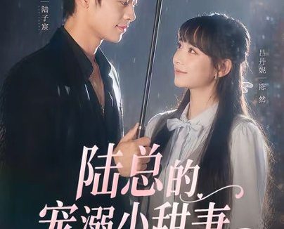 短剧《陆总的宠溺小甜妻(61集)纪俊良&吕丹妮》免费观看全集