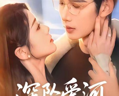 短剧《深坠爱河（79集）陈瑞丰＆徐思祁》免费观看全集