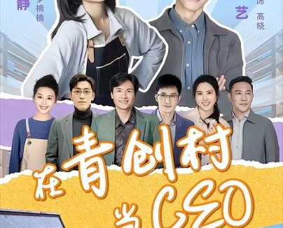 短剧《在青创村当CEO(83集)邢雨静&赖艺》免费观看全集