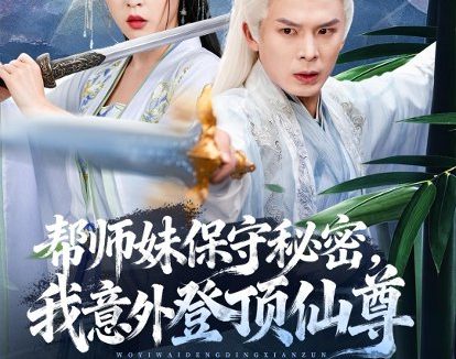 短剧《帮师妹保守秘密，我意外登顶仙尊（74集）翟炯＆顾子衿＆张贻杰》免费观看全集