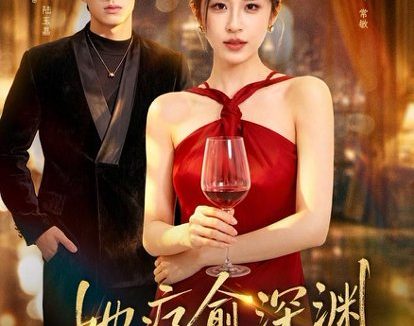 短剧《她疗愈深渊(80集)于雯&施枭霄》免费观看全集