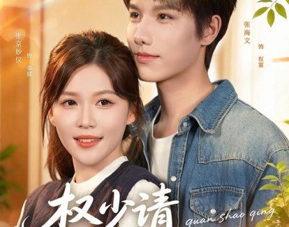 短剧《权少请再爱我一次(80集)张海文&张京妙仪》免费观看全集