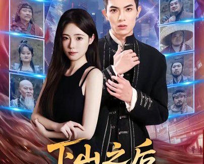 短剧《下山之后,才知师门有多强(70集)蔡炎廷&文雨彤》免费观看全集
