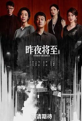 国产剧《昨夜将至》第12集已完结 全集在线观看免费播放网盘资源